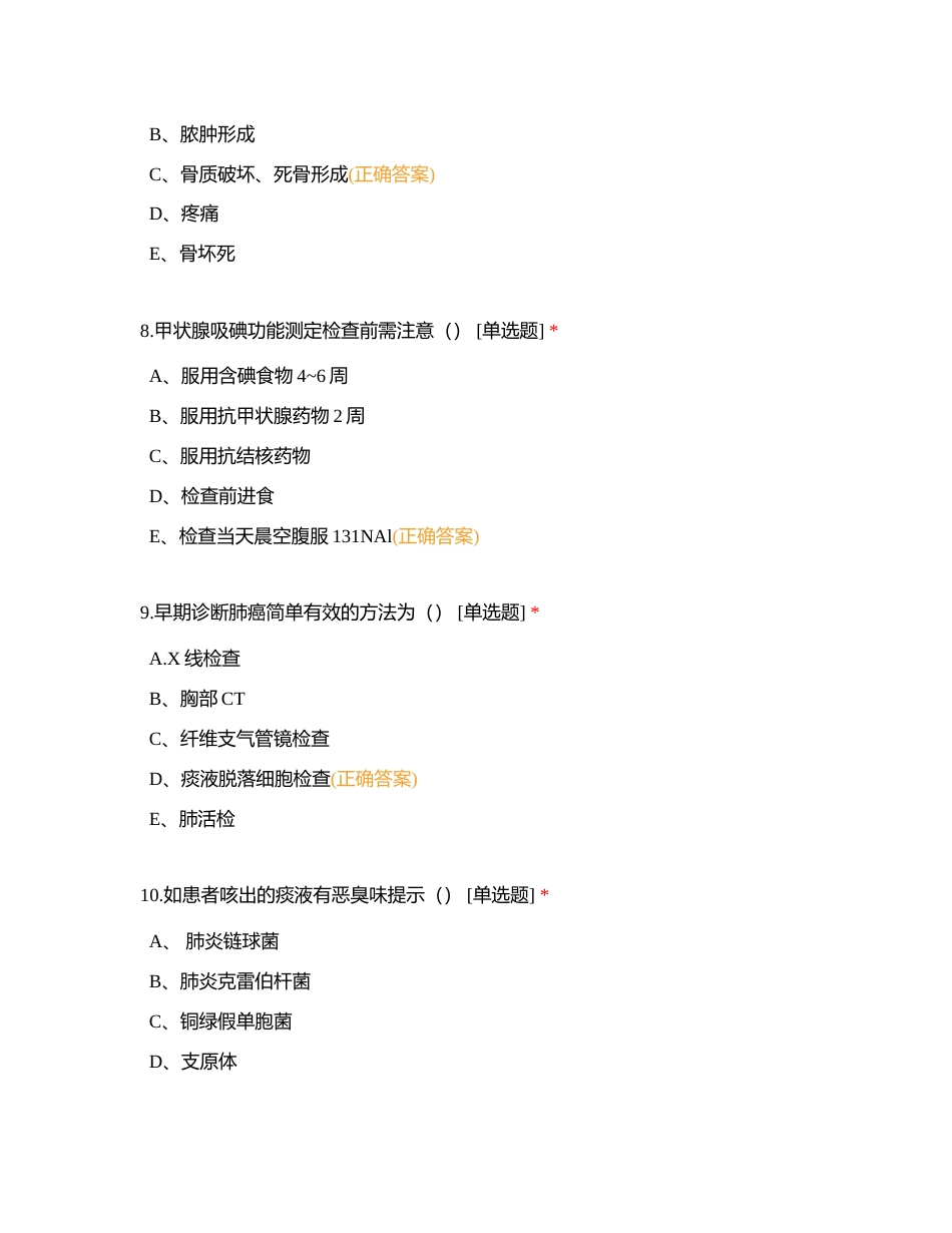 迁安万佳骨科医院关节科2023年4月份理论试题答案附有答案.docx_第3页