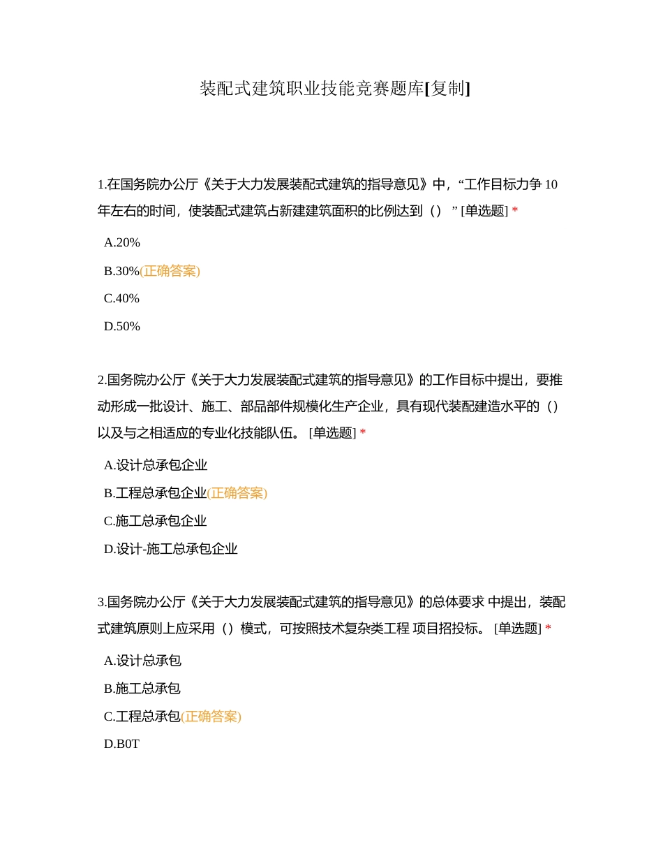 装配式建筑职业技能竞赛题库附有答案.docx_第1页