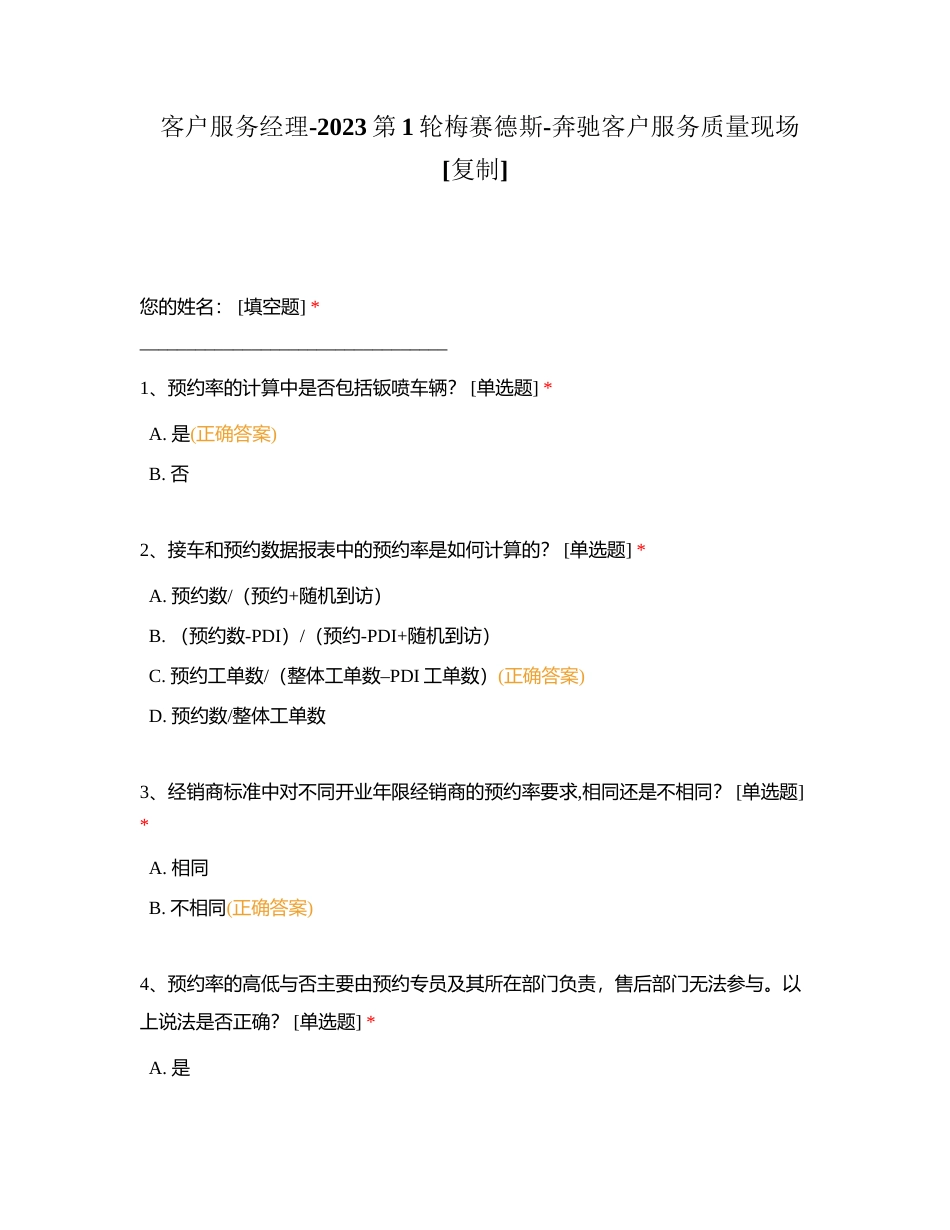 客户服务经理-2023第1轮梅赛德斯-奔驰客户服务质量现场附有答案.docx_第1页