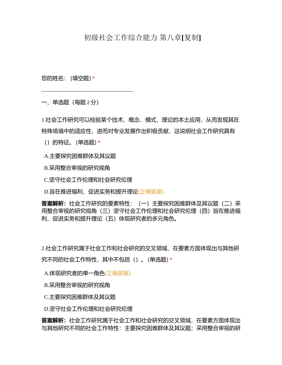 初级社会工作综合能力 第八章附有答案.docx_第1页