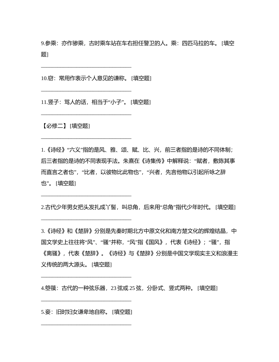 高中语文课本必修1-5常考文化常识梳理附有答案.docx_第2页