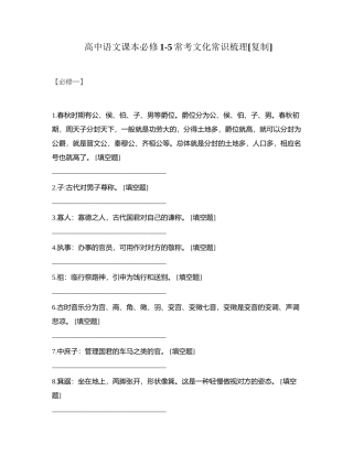 高中语文课本必修1-5常考文化常识梳理附有答案.docx