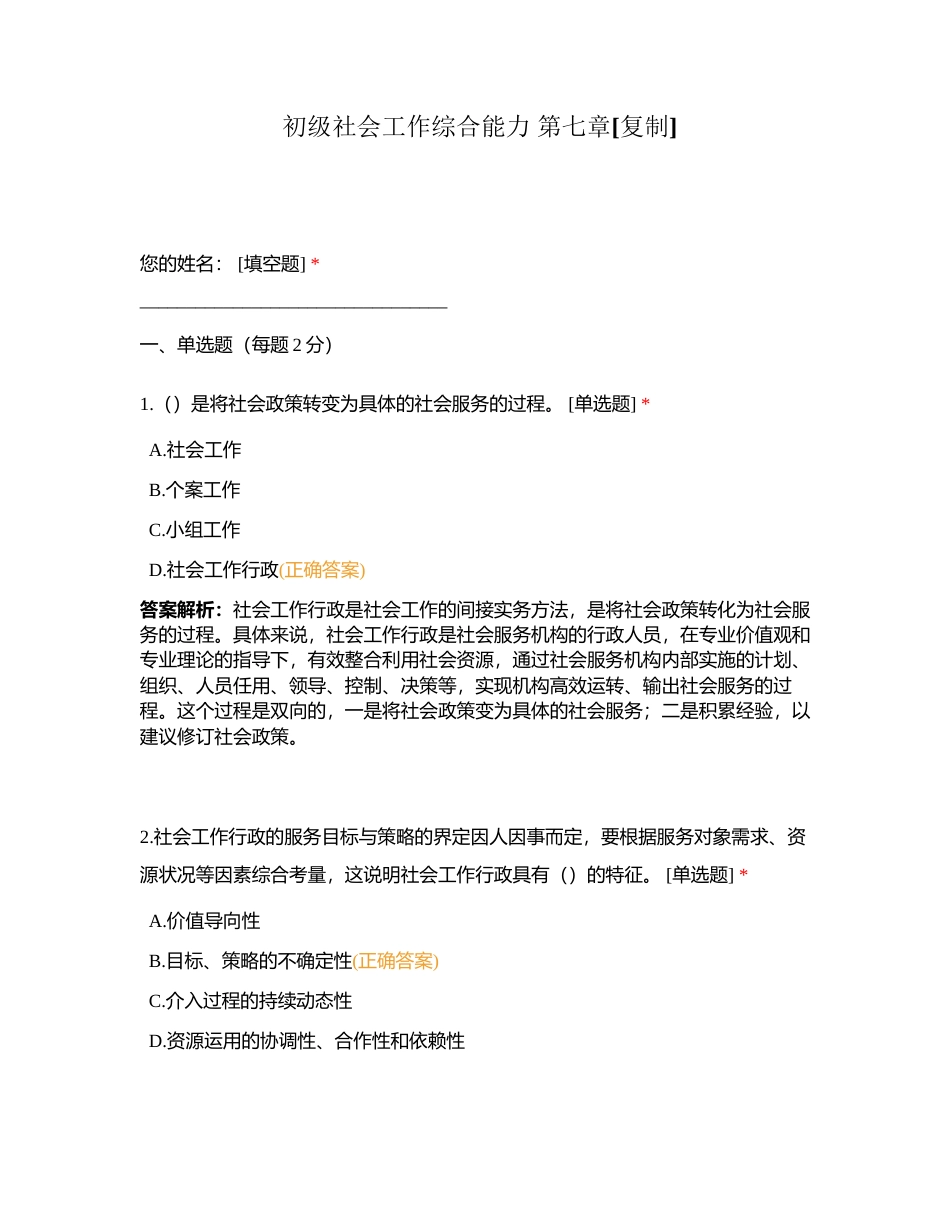 初级社会工作综合能力 第七章附有答案.docx_第1页