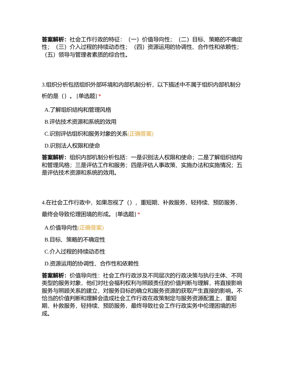 初级社会工作综合能力 第七章附有答案.docx_第2页