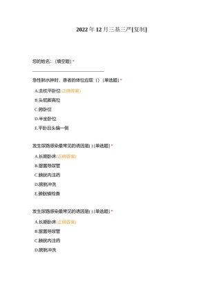 2022年12月三基三严附有答案.docx