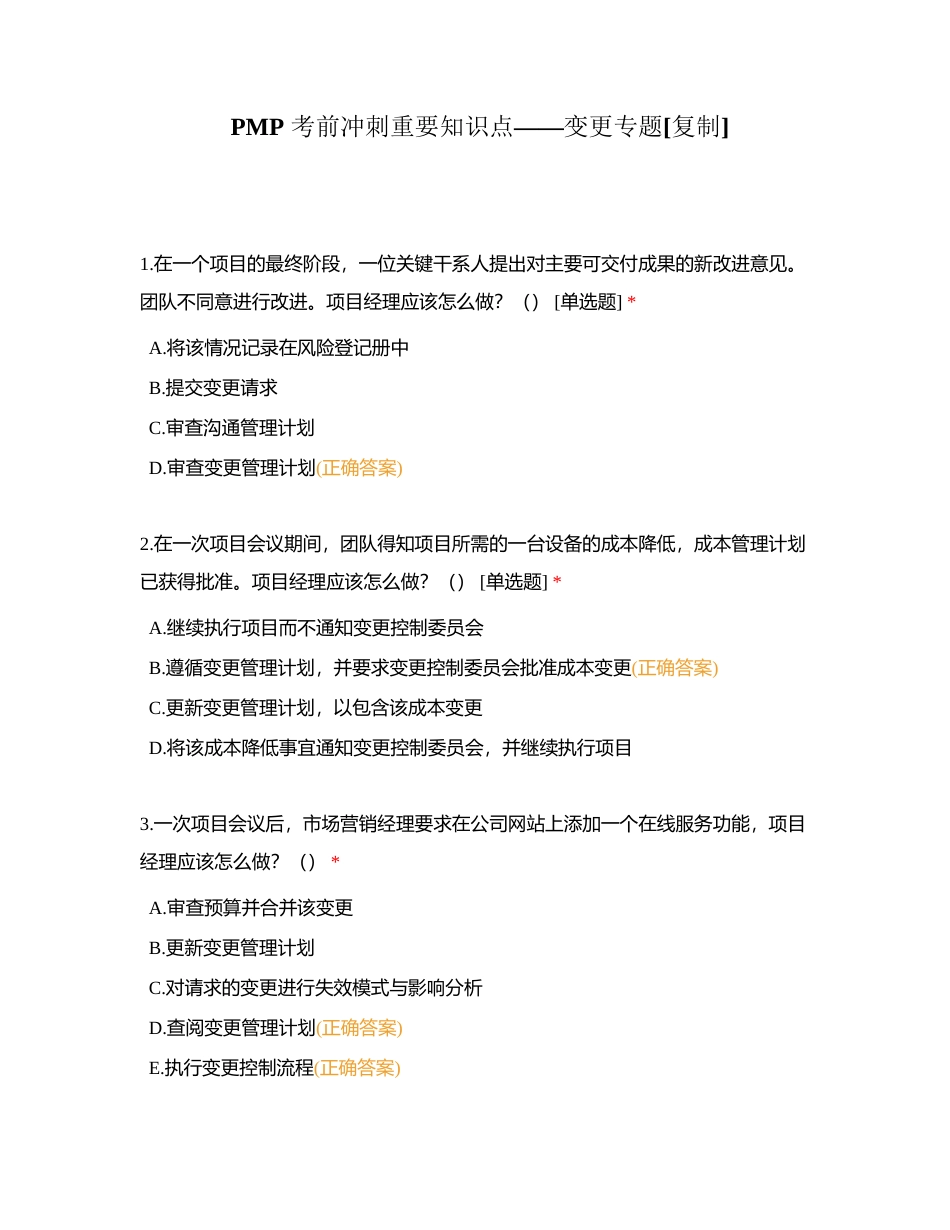 PMP 考前冲刺重要知识点——变更专题附有答案.docx_第1页