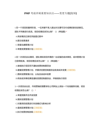 PMP 考前冲刺重要知识点——变更专题附有答案.docx