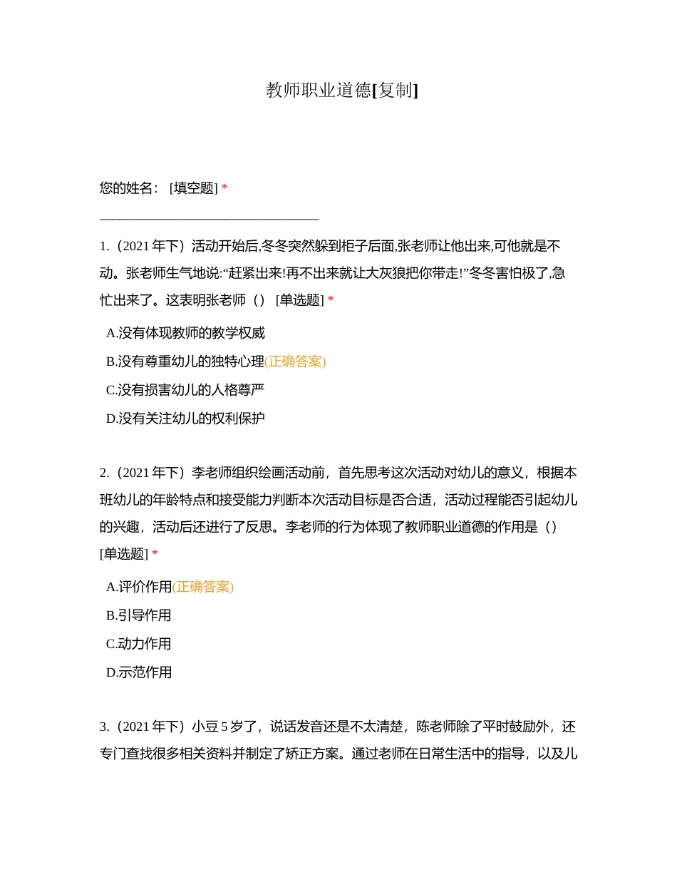 教师职业道德附有答案.docx_第1页