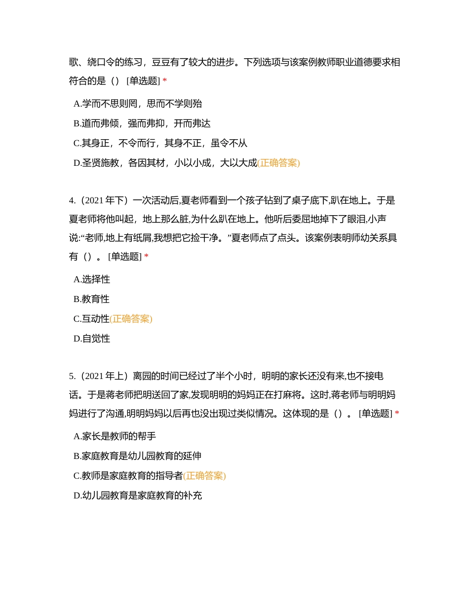 教师职业道德附有答案.docx_第2页