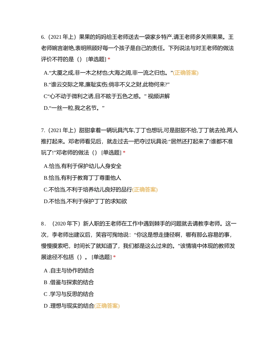教师职业道德附有答案.docx_第3页