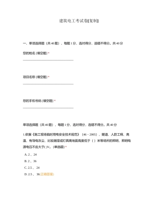 建筑电工考试卷附有答案.docx