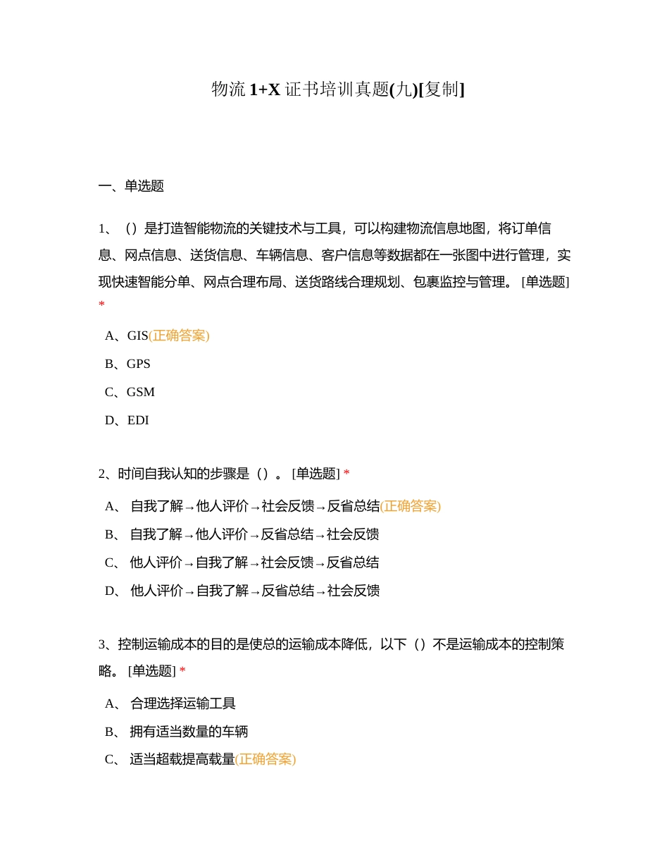 物流1+X证书培训真题(九)附有答案.docx_第1页
