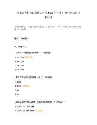 危重患者快速识别能力考核2023 中医科（中西医结合科）附有答案.docx