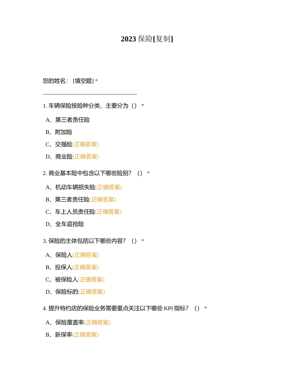 2023保险附有答案.docx_第1页