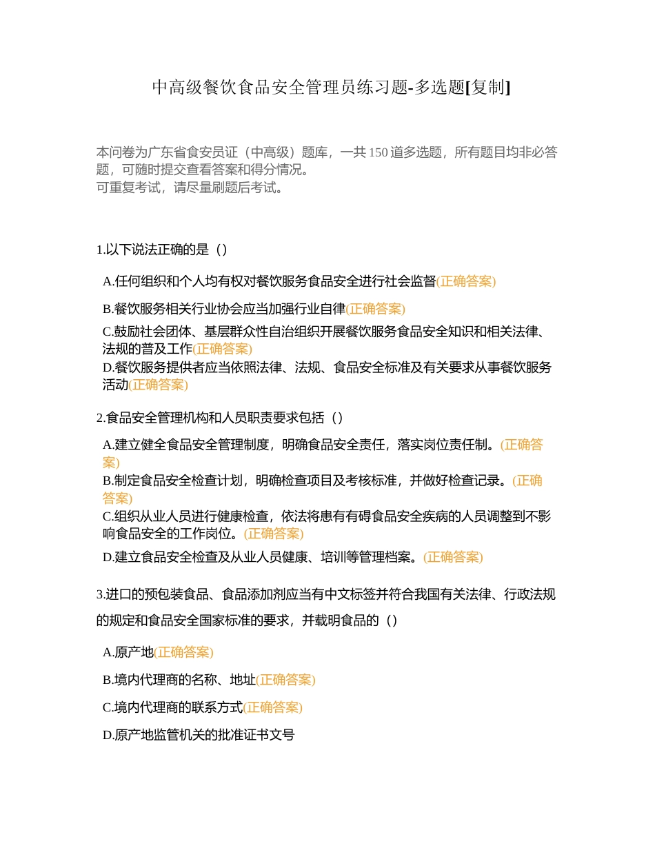 中高级餐饮食品安全管理员练习题-多选题附有答案.docx_第1页