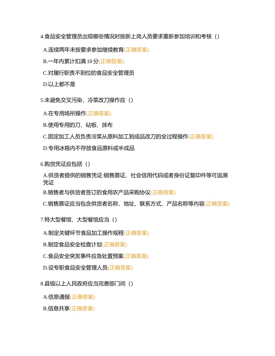 中高级餐饮食品安全管理员练习题-多选题附有答案.docx_第2页