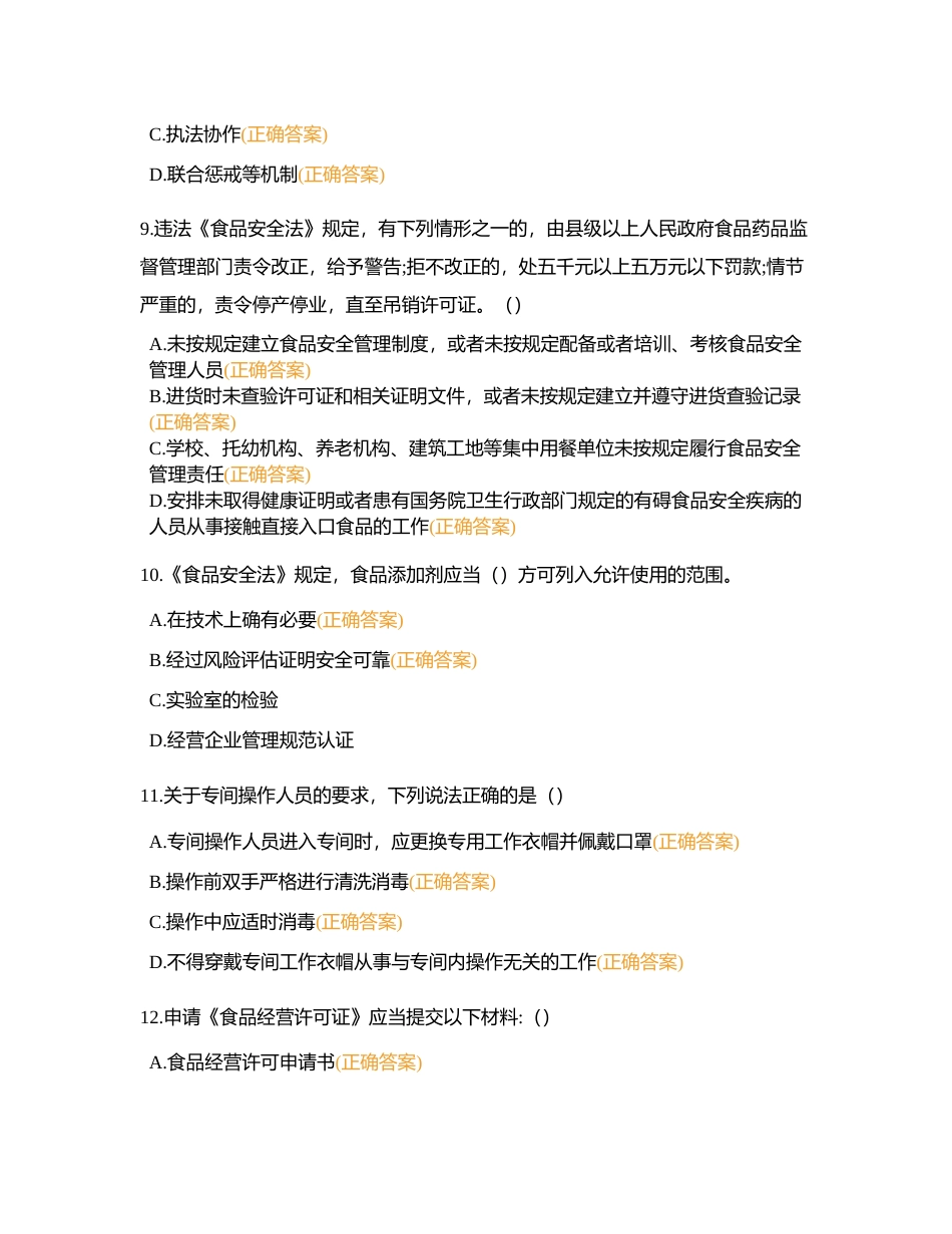 中高级餐饮食品安全管理员练习题-多选题附有答案.docx_第3页