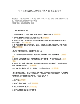 中高级餐饮食品安全管理员练习题-多选题附有答案.docx