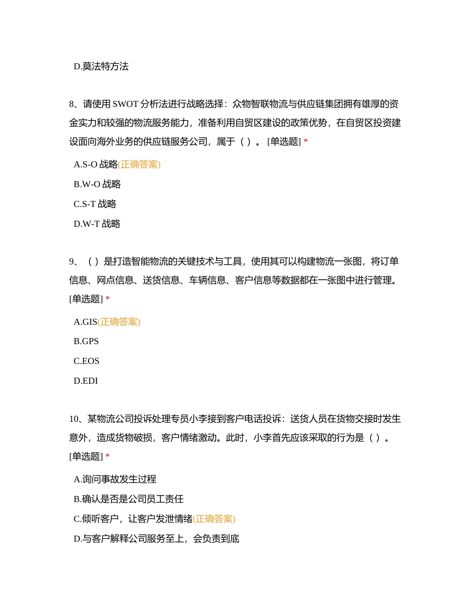 物流1+X等级证书考试（二）（含答案）附有答案.docx_第3页