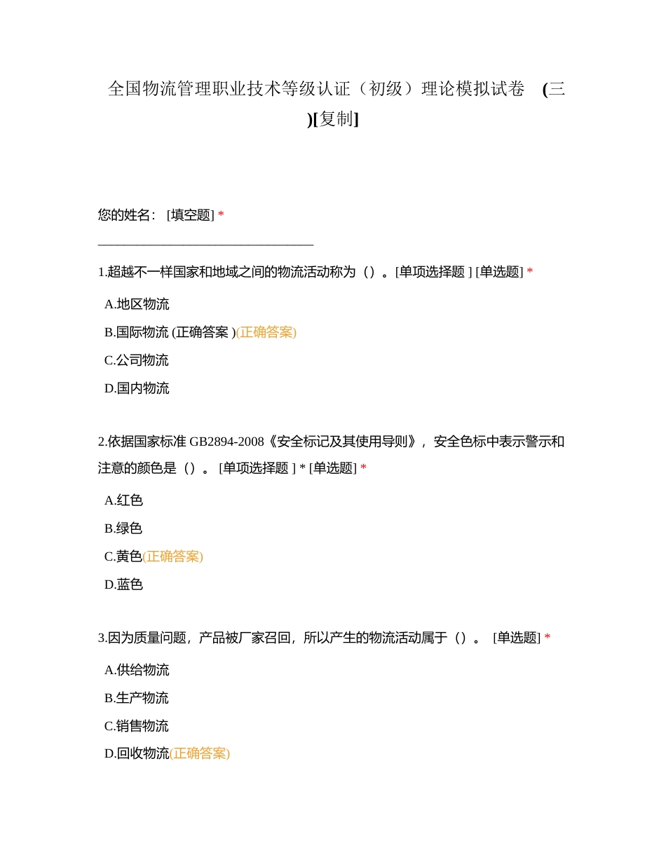 全国物流管理职业技术等级认证（初级）理论模拟试卷    (三 )附有答案.docx_第1页