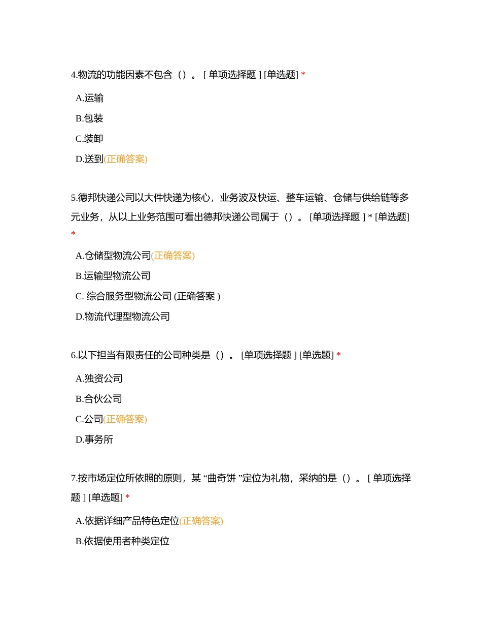 全国物流管理职业技术等级认证（初级）理论模拟试卷    (三 )附有答案.docx_第2页