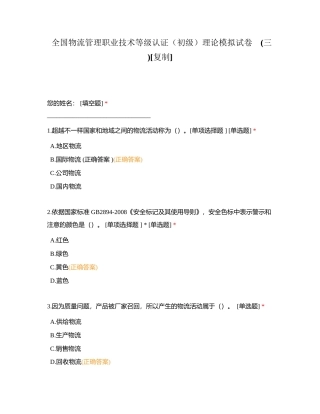 全国物流管理职业技术等级认证（初级）理论模拟试卷    (三 )附有答案.docx