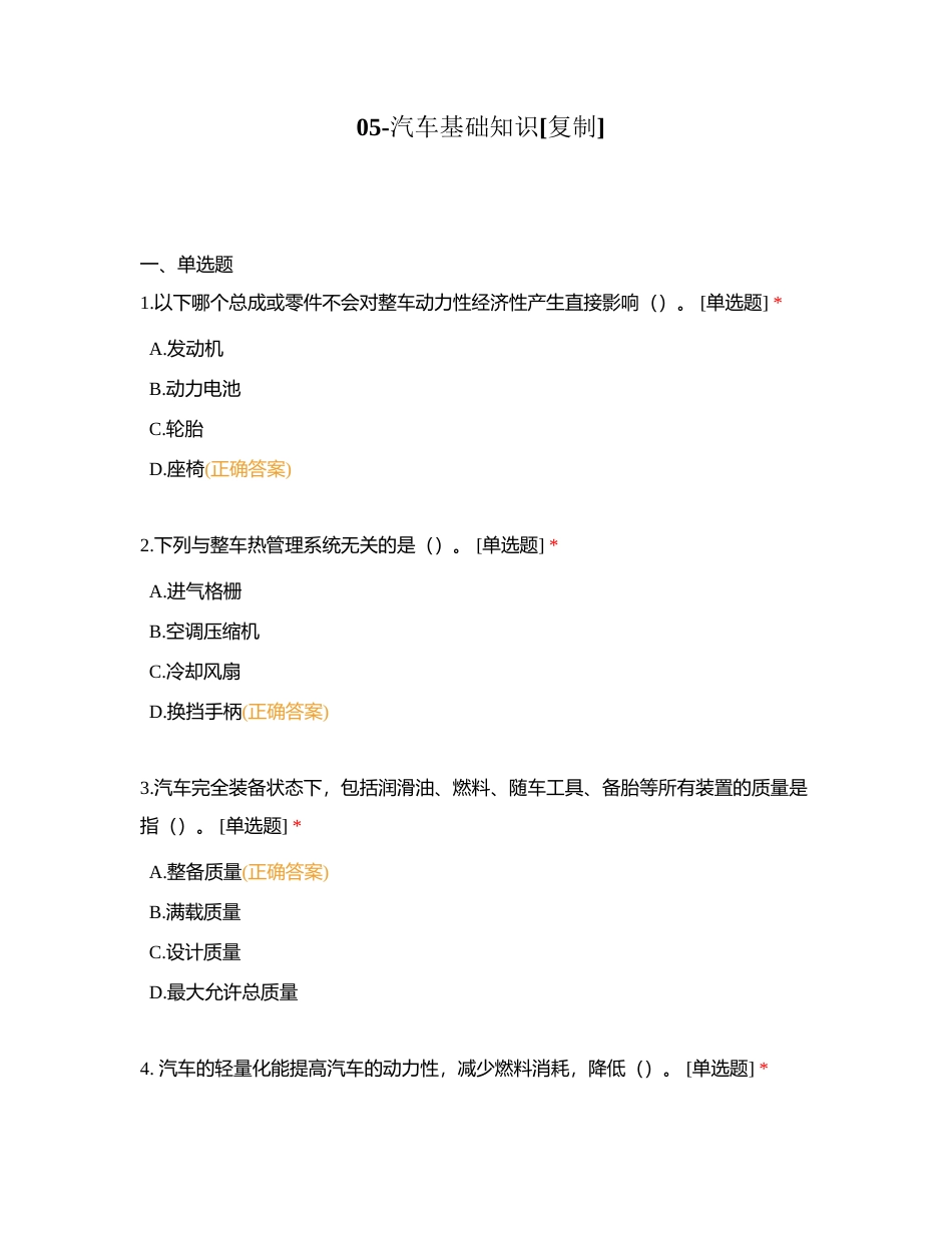 05-汽车基础知识附有答案.docx_第1页