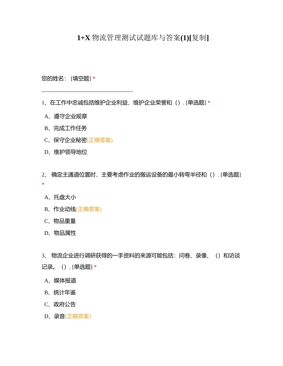 1+X物流管理测试试题库与答案(1)附有答案.docx_第1页