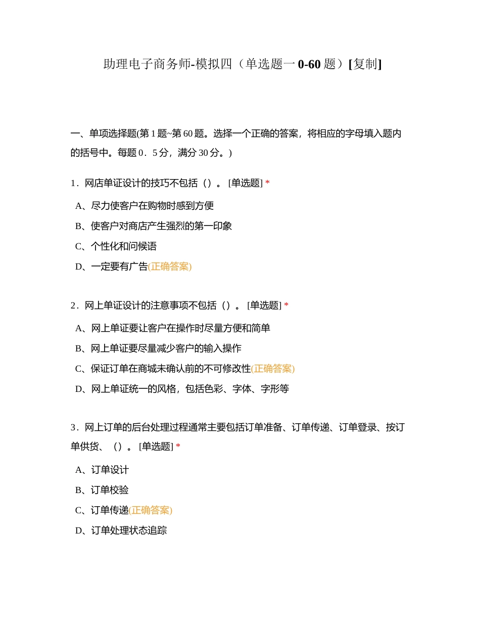 助理电子商务师-模拟四（单选题一0-60题）附有答案.docx_第1页