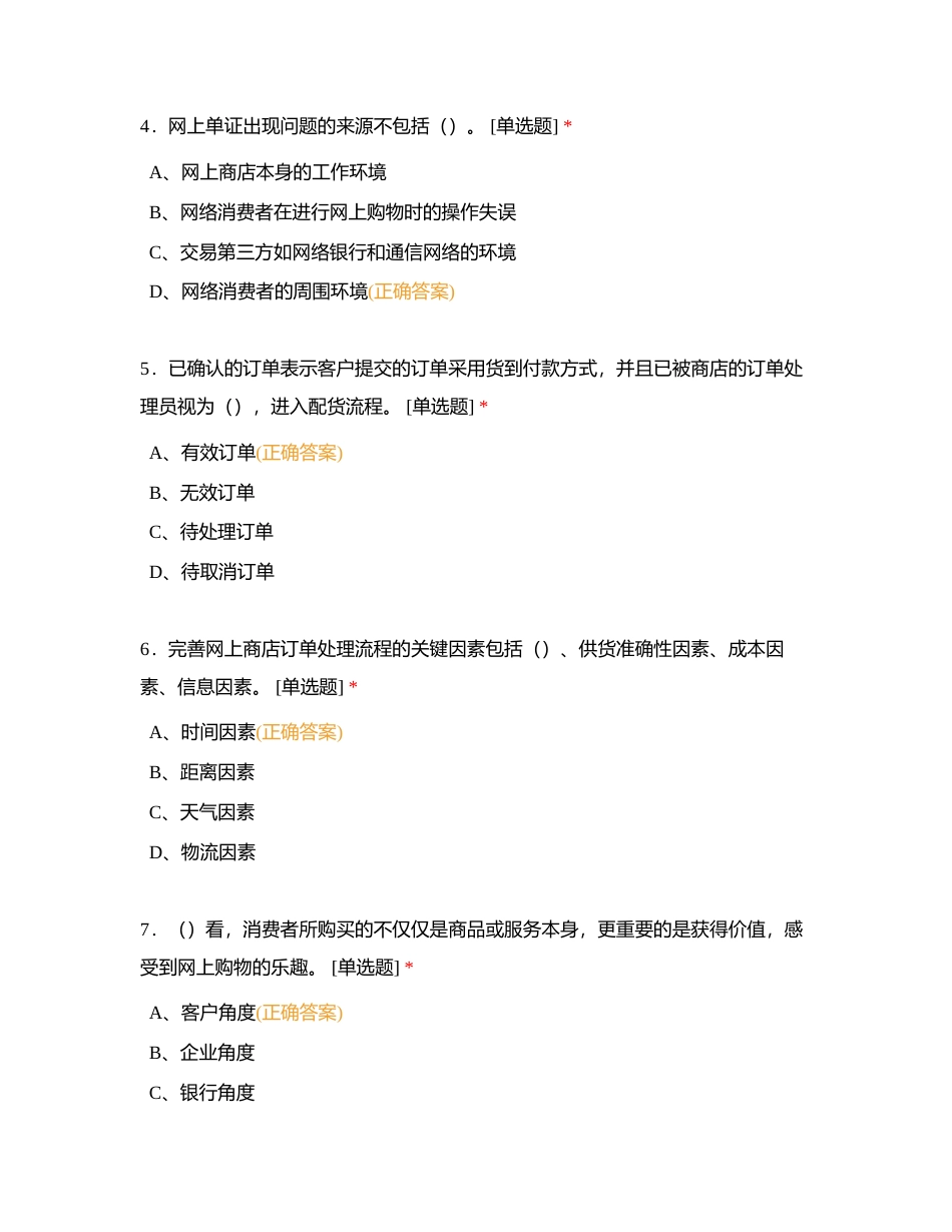 助理电子商务师-模拟四（单选题一0-60题）附有答案.docx_第2页