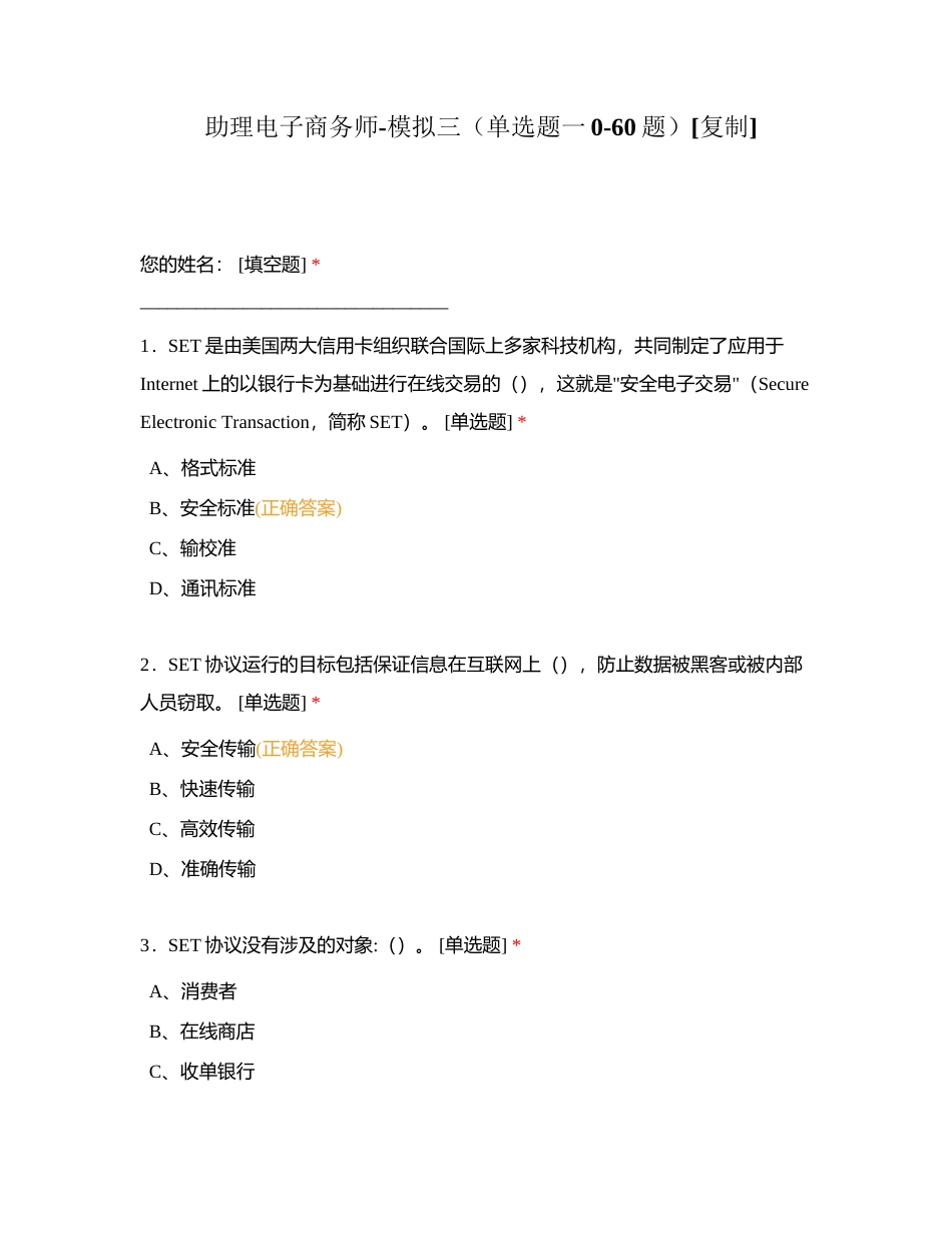 助理电子商务师-模拟三（单选题一0-60题）附有答案.docx_第1页
