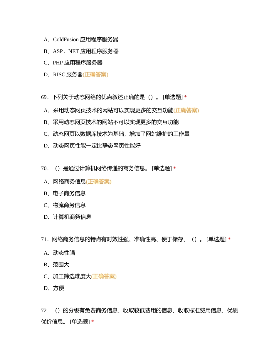 助理电子商务师-模拟四（单选题一61-120题）附有答案.docx_第3页