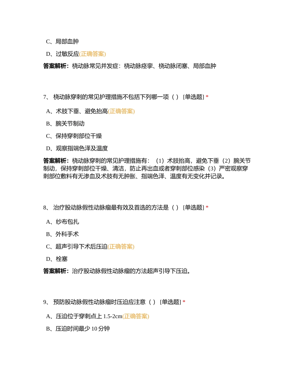 心血管病介入围术期并发症护理试卷附有答案.docx_第3页