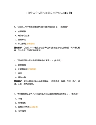 心血管病介入围术期并发症护理试卷附有答案.docx