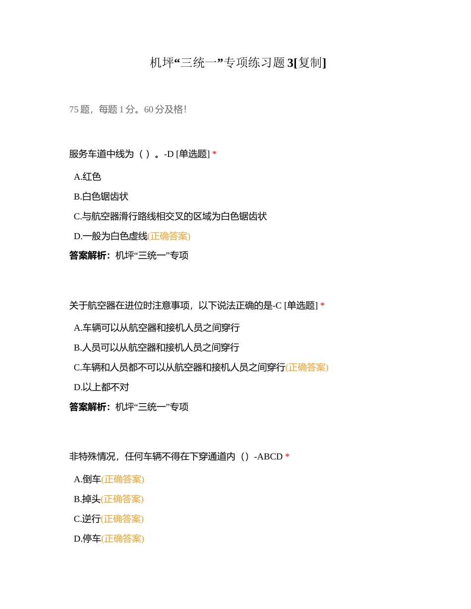 机坪“三统一”专项练习题3附有答案.docx_第1页