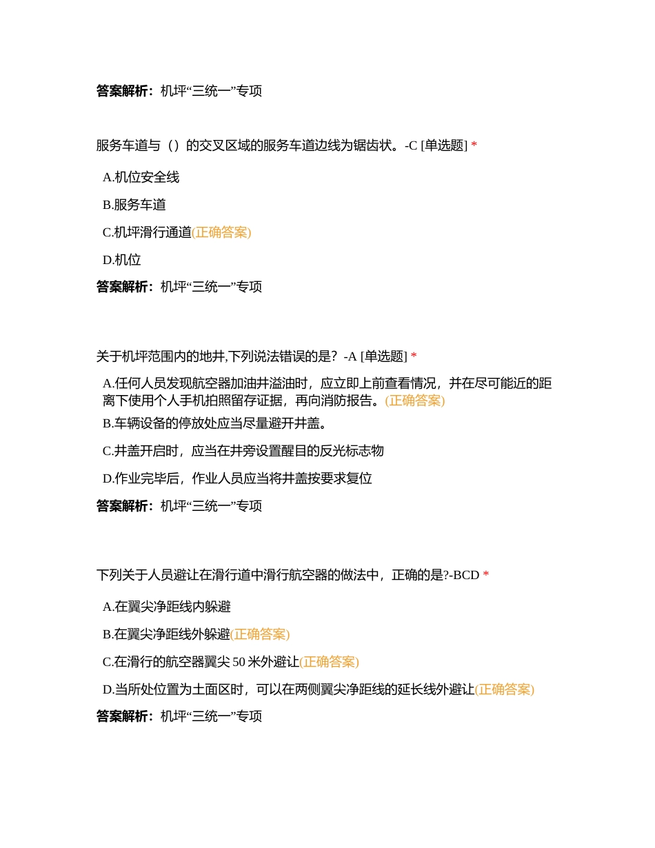 机坪“三统一”专项练习题3附有答案.docx_第2页
