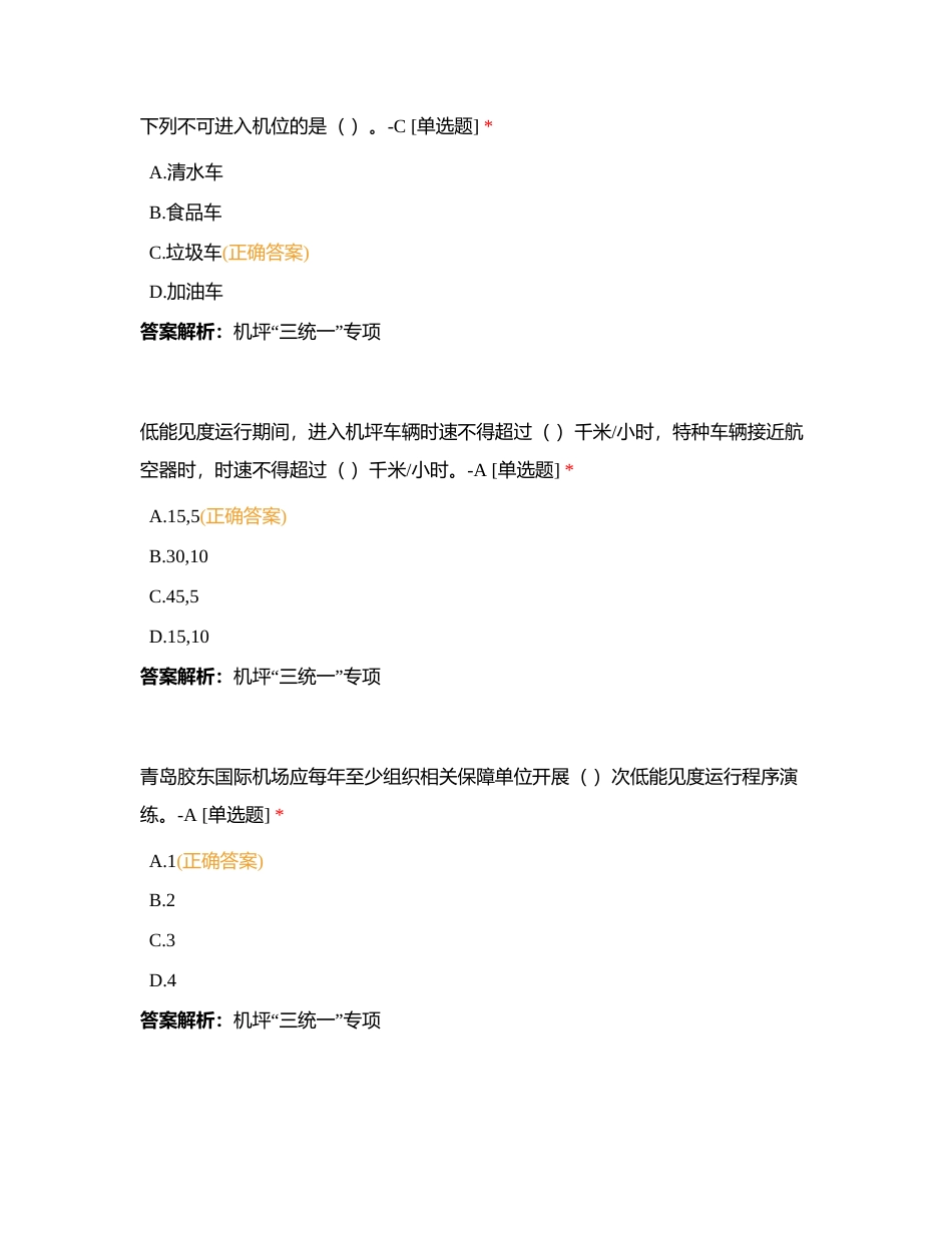 机坪“三统一”专项练习题3附有答案.docx_第3页