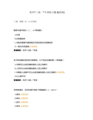 机坪“三统一”专项练习题3附有答案.docx