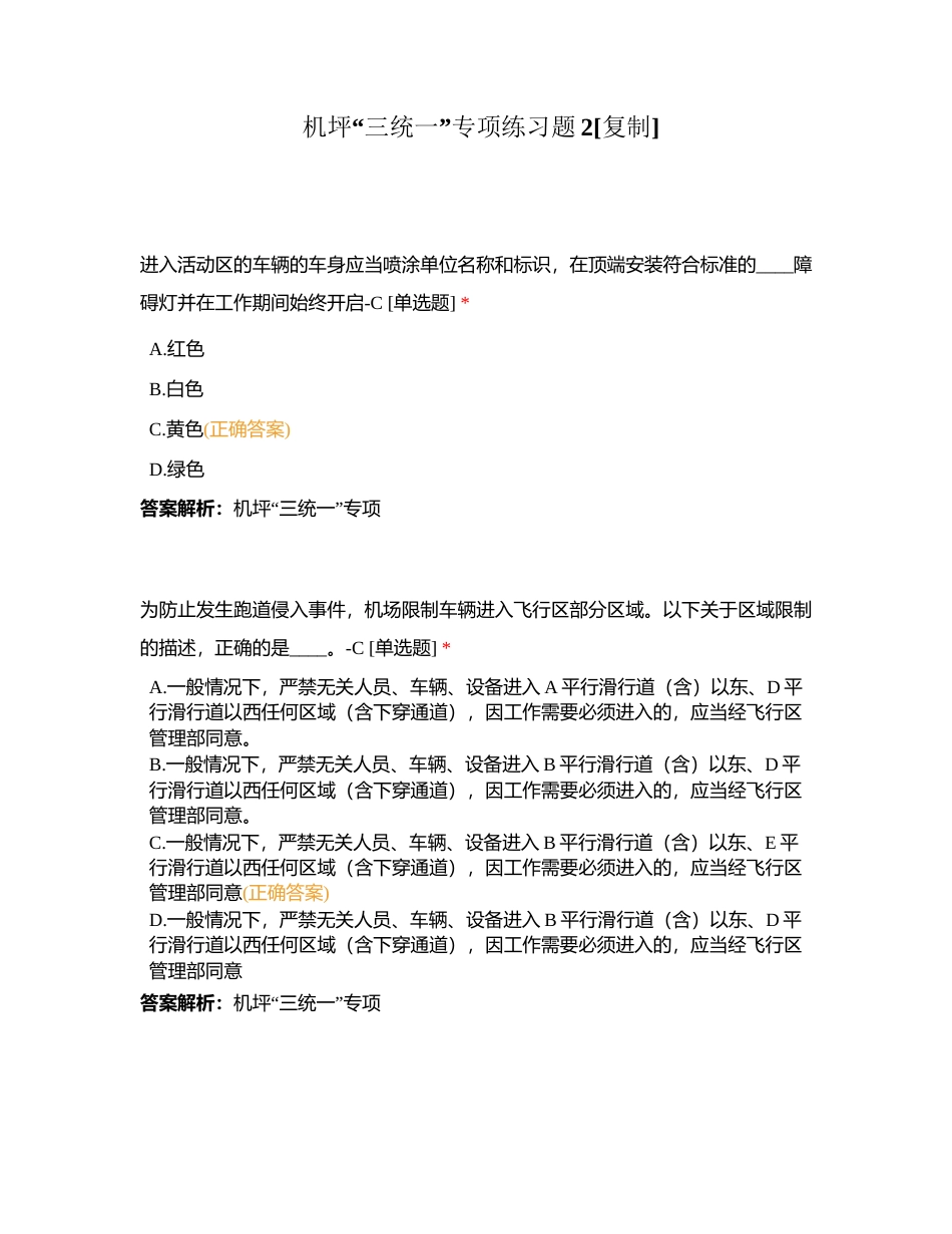 机坪“三统一”专项练习题2附有答案.docx_第1页