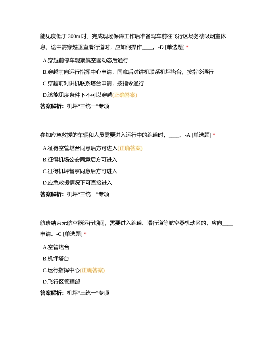 机坪“三统一”专项练习题2附有答案.docx_第2页