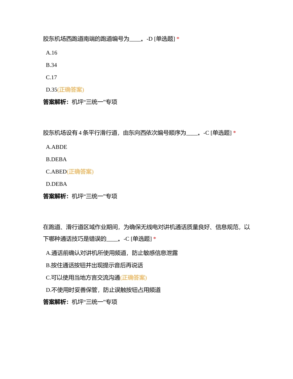 机坪“三统一”专项练习题2附有答案.docx_第3页