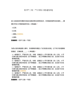 机坪“三统一”专项练习题2附有答案.docx