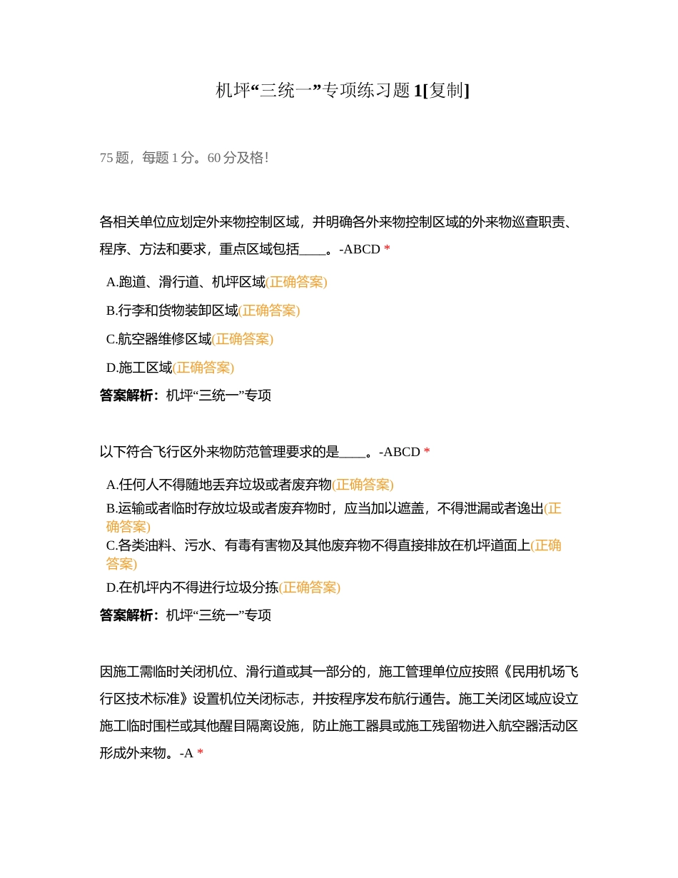 机坪“三统一”专项练习题1附有答案.docx_第1页