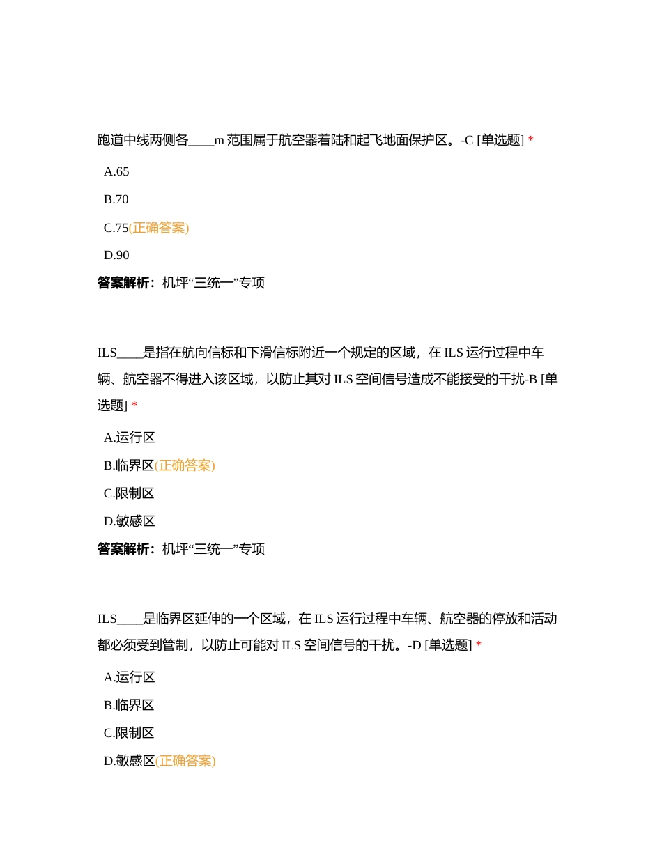 机坪“三统一”专项练习题1附有答案.docx_第3页