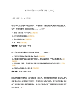 机坪“三统一”专项练习题1附有答案.docx