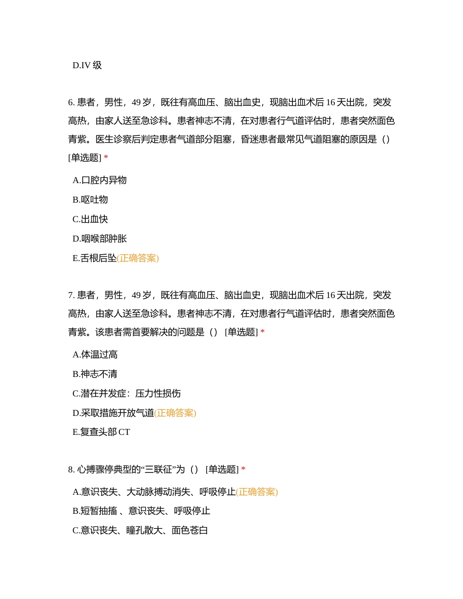急危重症护理习题 (1)附有答案.docx_第3页