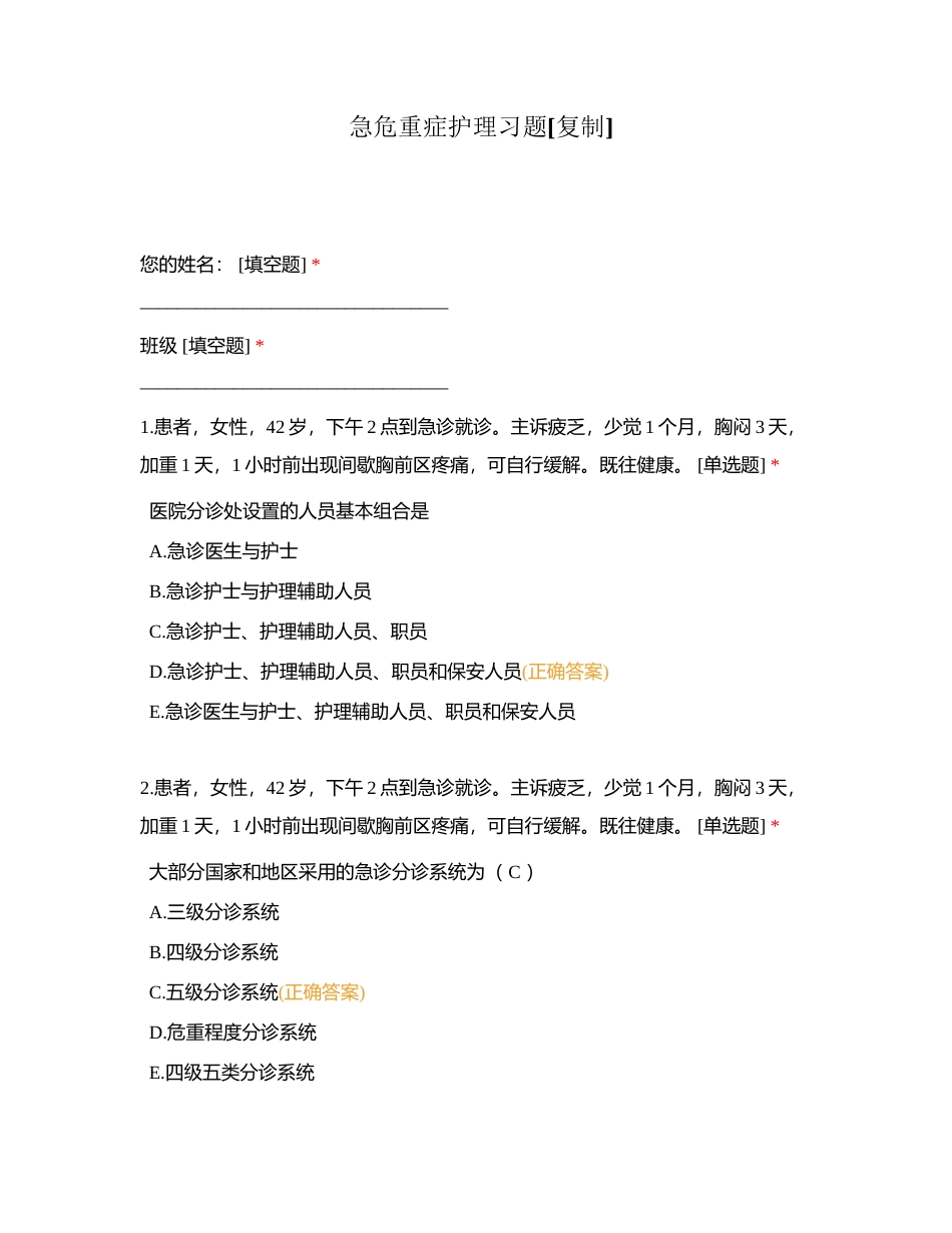 急危重症护理习题附有答案.docx_第1页