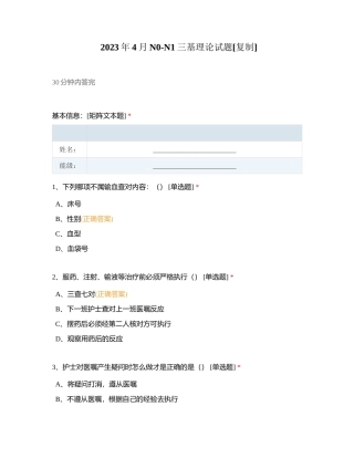 2023年4月N0-N1三基理论试题附有答案.docx