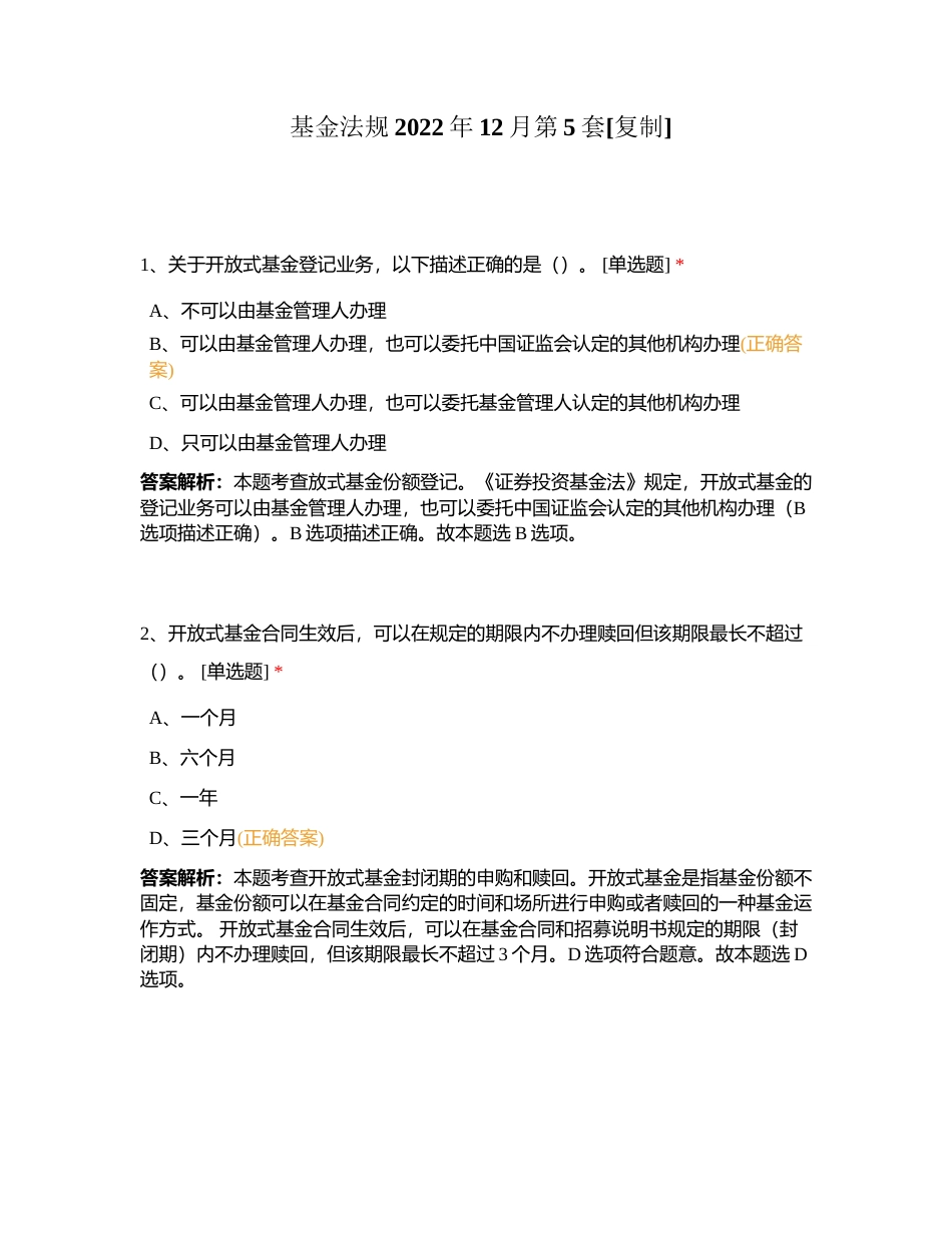 基金法规2022年12月第5套附有答案.docx_第1页