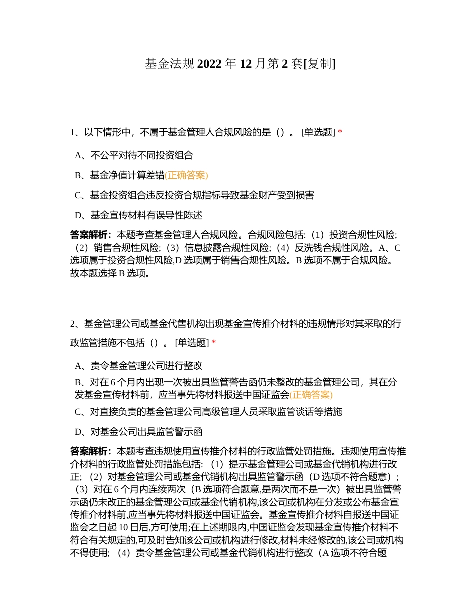 基金法规2022年12月第2套附有答案.docx_第1页
